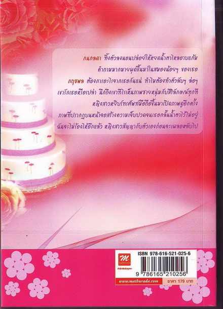เล่ห์รัก...เจ้าดวงใจ / อมลดา (ใหม่)