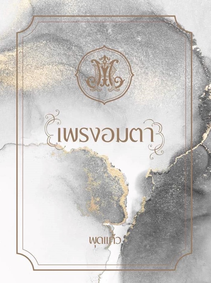 เพรงอมตา / พุดแก้ว ( ใหม่ แถมฟรีปกพลาสติกใส.)