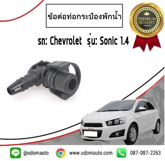 CHEVROLET ข้อต่อท่อกระป๋องพักน้ำ โซนิค SONIC 1.4L /GMแท้