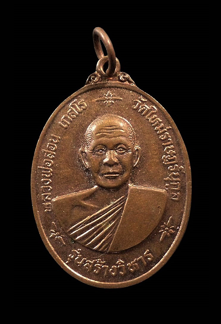 เหรียญหลวงพ่อสอน วัดใหม่ราษฎร์นุกูล อ.บ้านแพ้ว จ.สมุทรสาคร ปี2539