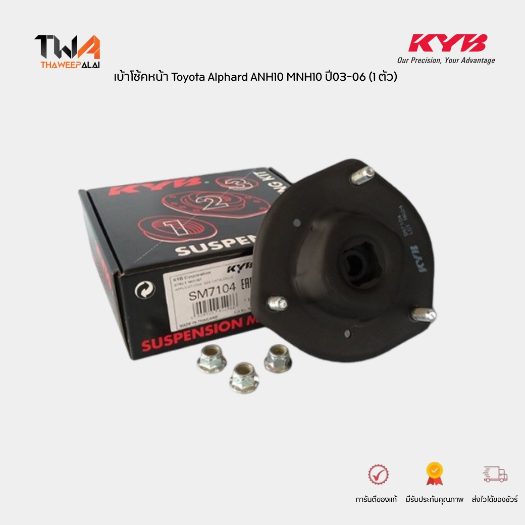 KYB ยางเบ้าโช๊คหน้าโตโยต้า TOYOTA ALPHARD MNH10 ANH10 ปี 2003-2006 (1 ตัว) / SM7104