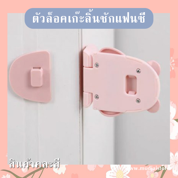 ตัวล็อคเก๊ะลิ้นชักแฟนซี (คละสี) รหัส GIF-28