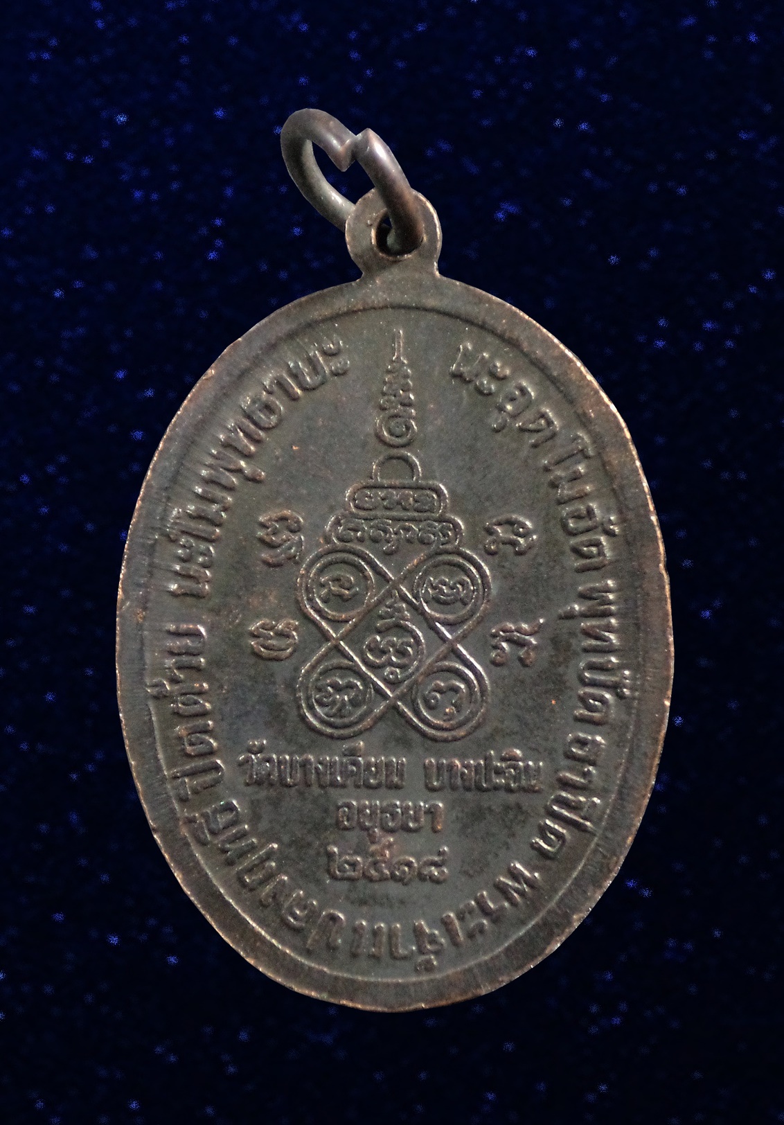 เหรียญหลวงพ่อแก้ว วัดบางเคียน บางปะอิน อยุธยา ปี2518