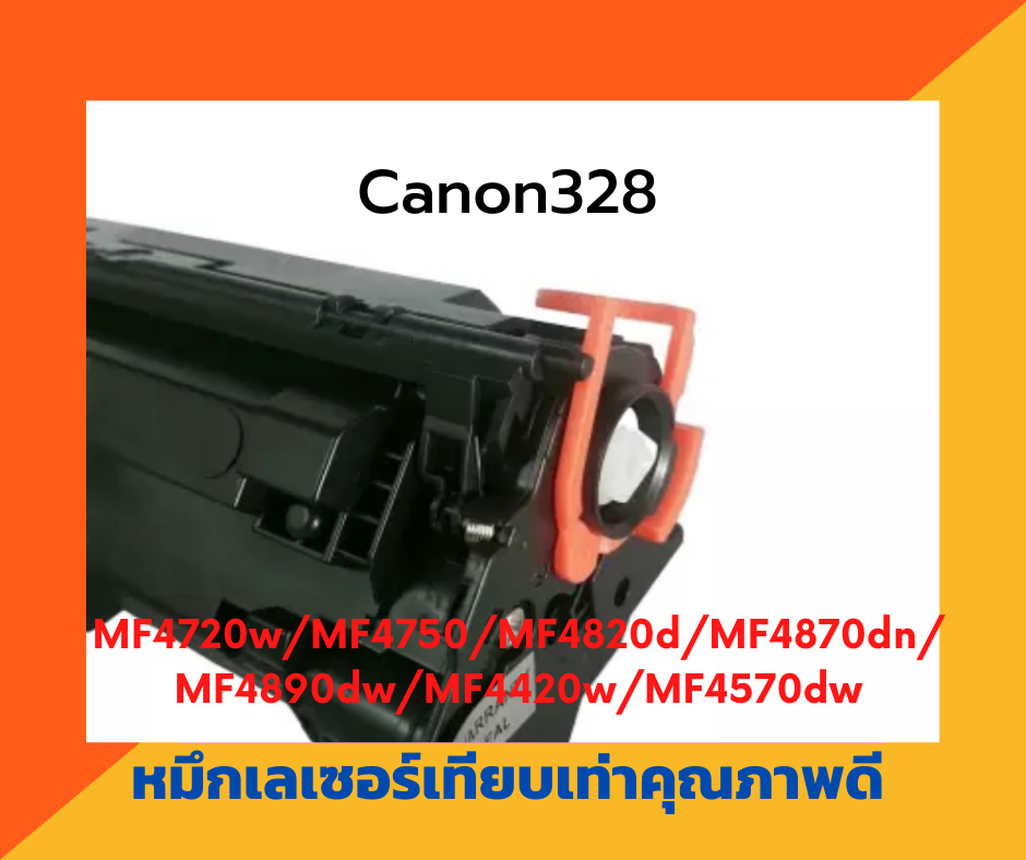ตลับหมึกเทียบเท่า รุ่น Canon328 สำหรับ Canon LaserJet MF4720w/MF4750/MF4820d/MF4870dn/MF4890dw/MF4420w/MF4570dw/MF4580dw/MF4412/MF4450/MF4550d/D520/MF4570dn/MF4580dn