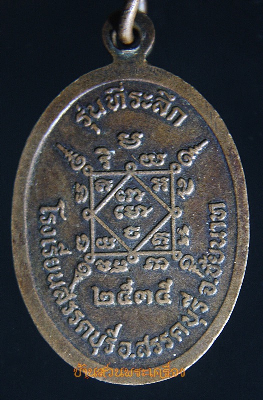 เหรียญหลวงพ่อโต รุ่นที่ระลึก โรงเรียนสรรคบุรี ชัยนาท