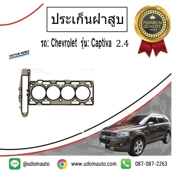 ประเก็นฝาสูบ CHEVROLET CAPTIVA 2.4L C140 /VICTOR