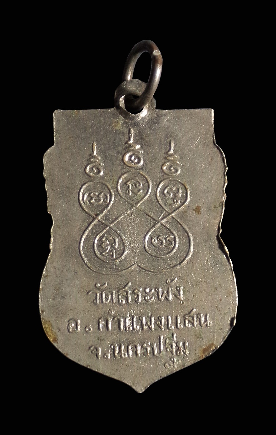 เหรียญหลวงพ่อเณร วัดสระพัง เนื้ออัลปาก้า จ.นครปฐม