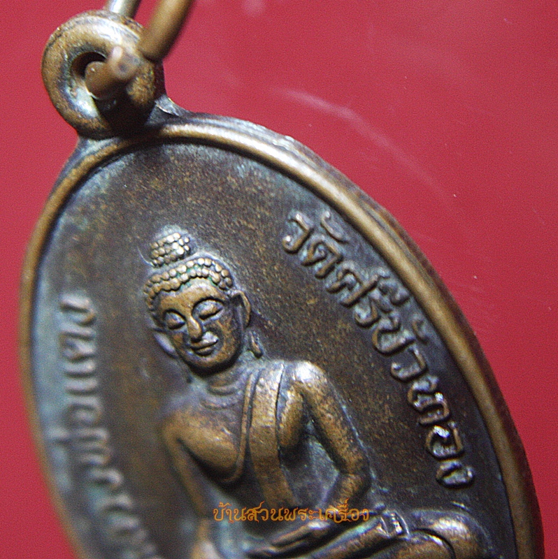 เหรียญหลวงพ่อแดง หลัง พระครูปัญญาสารคณี วัดศรีบัวทอง จ.อ่างทอง