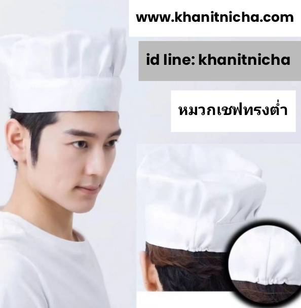 หมวกเชฟทรงต่ำ หมวกพ่อครัว หมวกแม่ครัว หมวกกุ๊ก