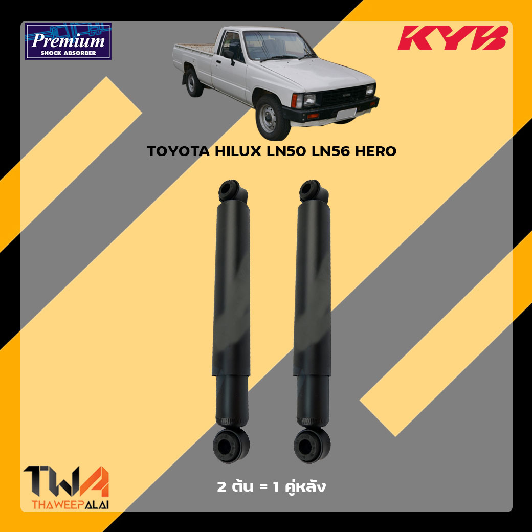 โช๊คอัพหลัง TOYOTA HILUX LN50 LN56 HERO / KYB Premium