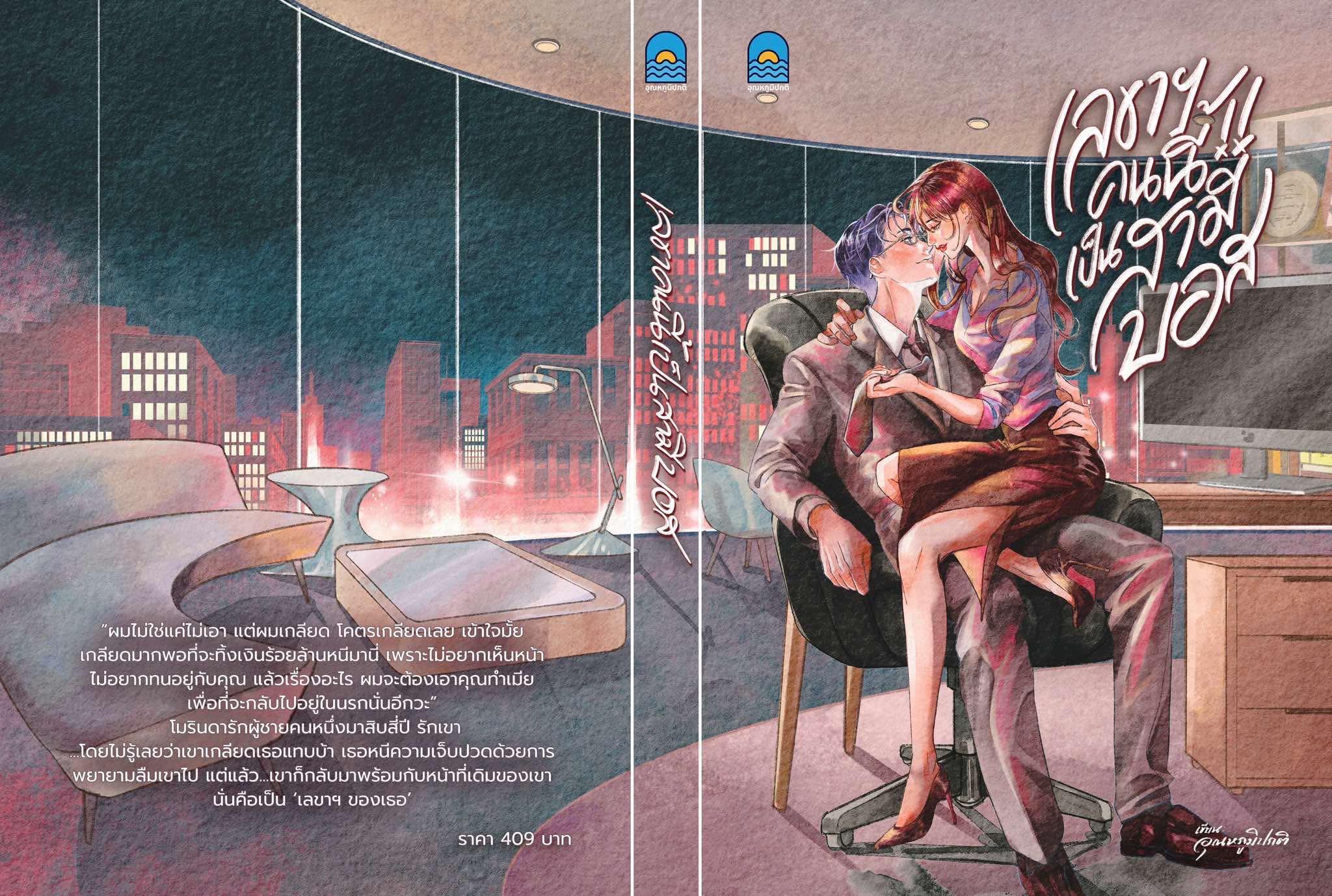 เลขาฯ คนนี้เป็นสามีบอส / อุณหภูมิปกติ ( หนังสือทำมือ ใหม่)