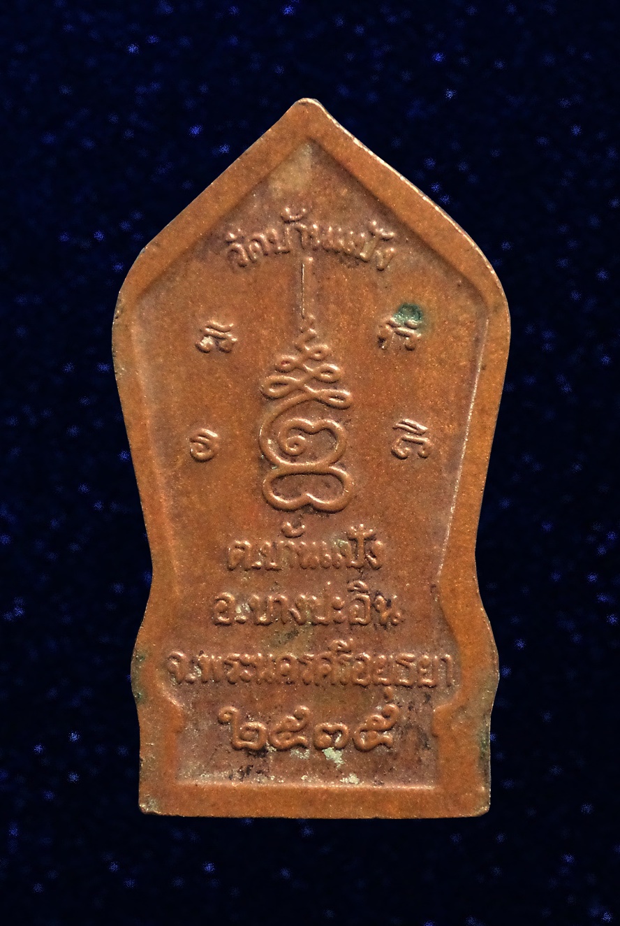 เหรียญพระนาคปรกหลวงพ่อดำ วัดบ้านแป้ง จ.พระนครศรีอยุธยา ปี 2535