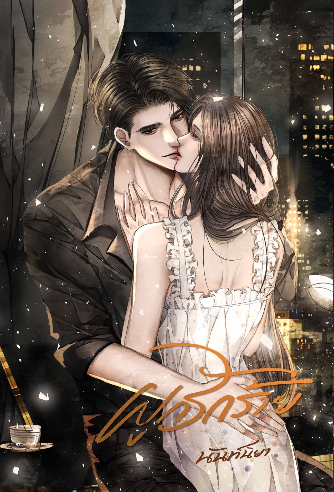 ผูกรักร้าย / นันท์นิยา (หนังสือทำมือ ใหม่ )