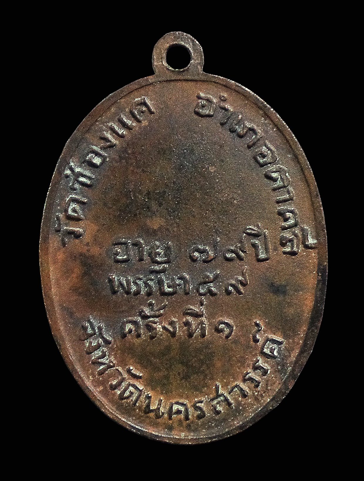 เหรียญรูปไข่ รุ่นแรก หลวงพ่อพรหม วัดช่องแค จ.นครสวรรค์ ปี2507