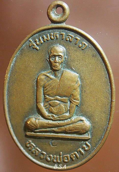 เหรียญมหาลาภ เนื้อทองแดง ของหลวงพ่อตาบ วัดมะขามเรียง 2530