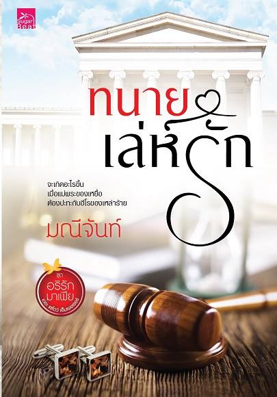 นิราศรักร้าย,ทนายเล่ห์รัก,กลพยัคฆ์ซ่อนลาย ซีรีส์อริรักมาเฟีย:เดอะแชโดว์ เอ็มเพอเรอร์(รวม3เล่ม) / มณีจันท์ (ใหม่ )