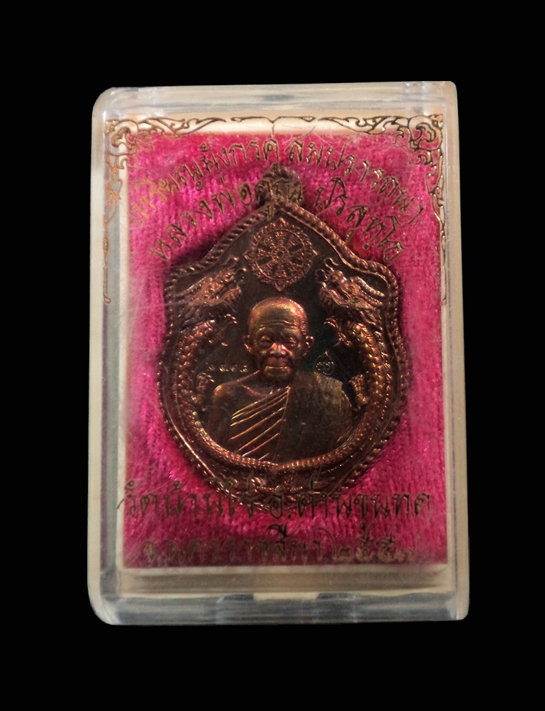 เหรียญมังกรคู่ รุ่นสมปรารถนา หลวงพ่อคูณ วัดบ้านไร่ นครราชสีมา ปี2557 เนื้อทองแดงรมมันปู กล่องเดิม