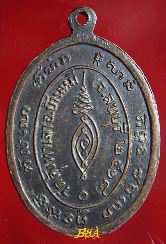 เหรียญหลวงพ่อชื่น วัดคุ้งท่าเลา ปี 2518 จ.ลพบุรี