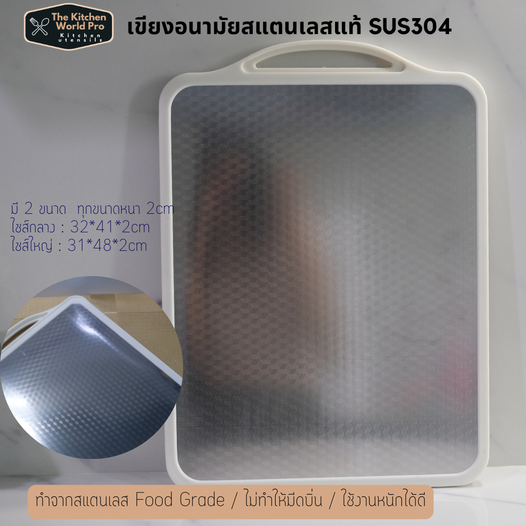 เขียงอนามัย เขียงสแตนเลสแท้เกรดSUS304 เขียงละลายน้ำแข็ง เขียงกันเชื้อรา ไซส์ใหญ่ขนาด31*48*2cm