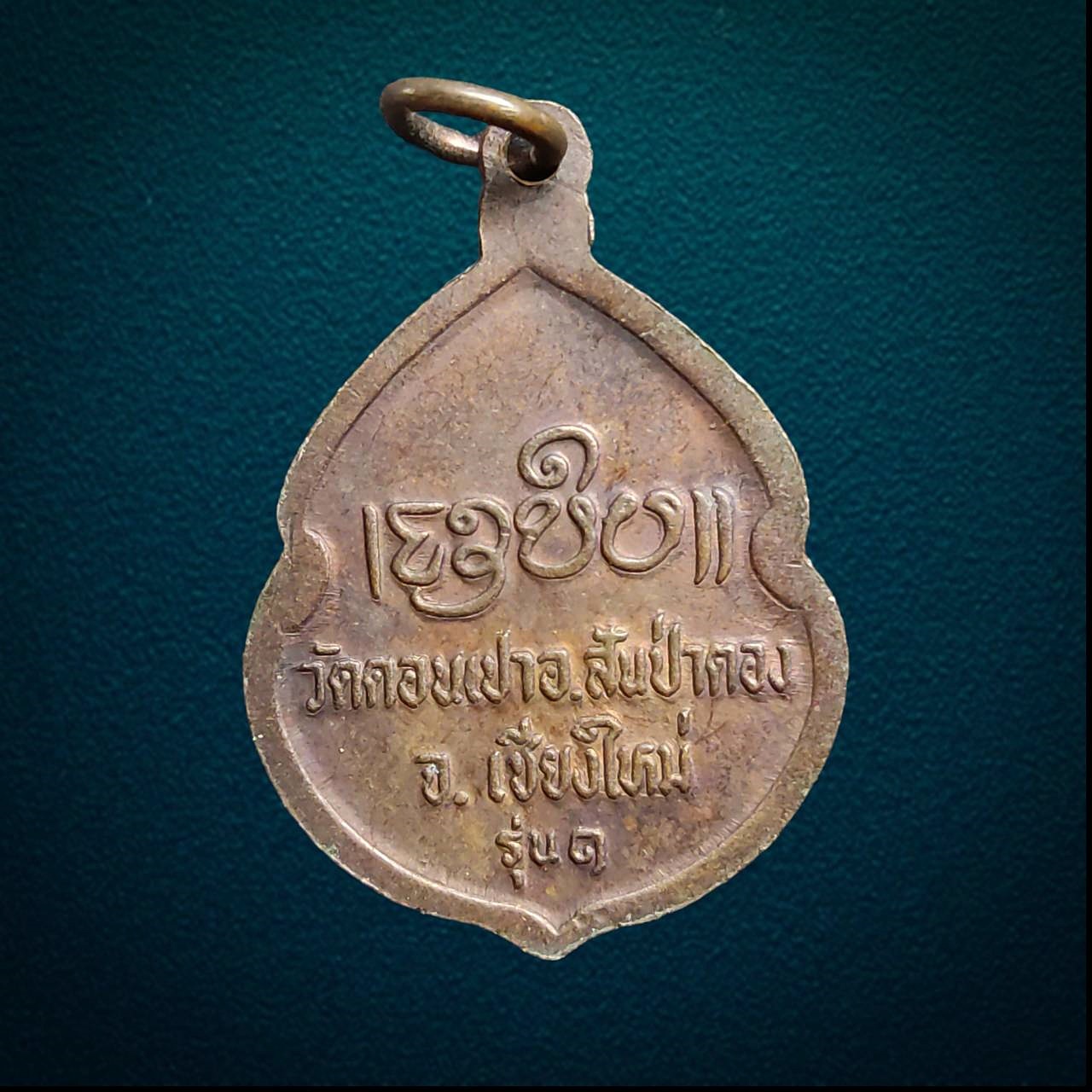 เหรียญครูบากองคำ วัดดอนเปา สันป่าตอง เชียงใหม่ รุ่น1