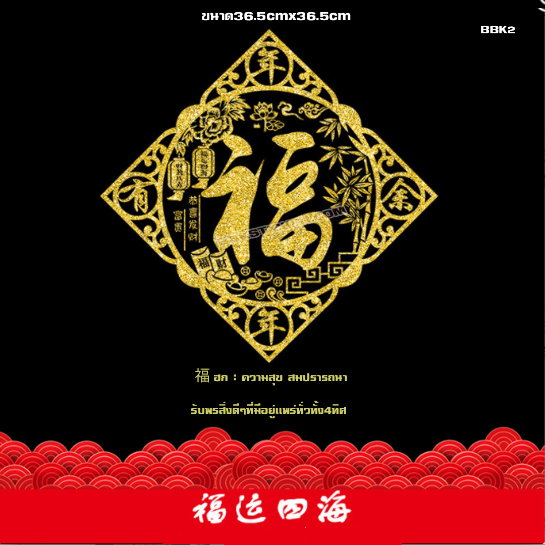 Transparent Wall Sticker สติ๊กเกอร์ติดผนัง "มีความสุข สมปรารถนา และรับพรสิ่งดีๆที่มีอยู่แพร่ทั่วทั้ง4ทิศ" BBK2 (กว้าง28cm.xสูง28cm.)