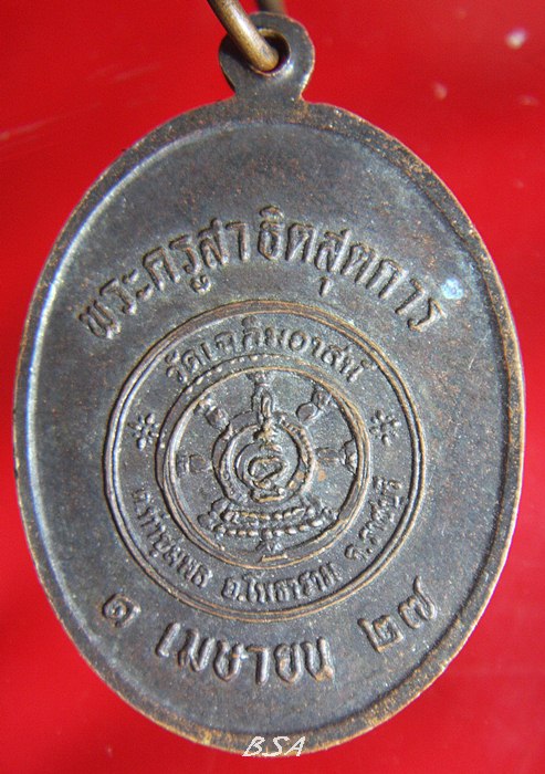 เหรียญหลวงพ่อผลัด (พระครูสาธิตสุตการ ) วัดเฉลิมอาสน์ ปี 2527 จ.ราชบุรี