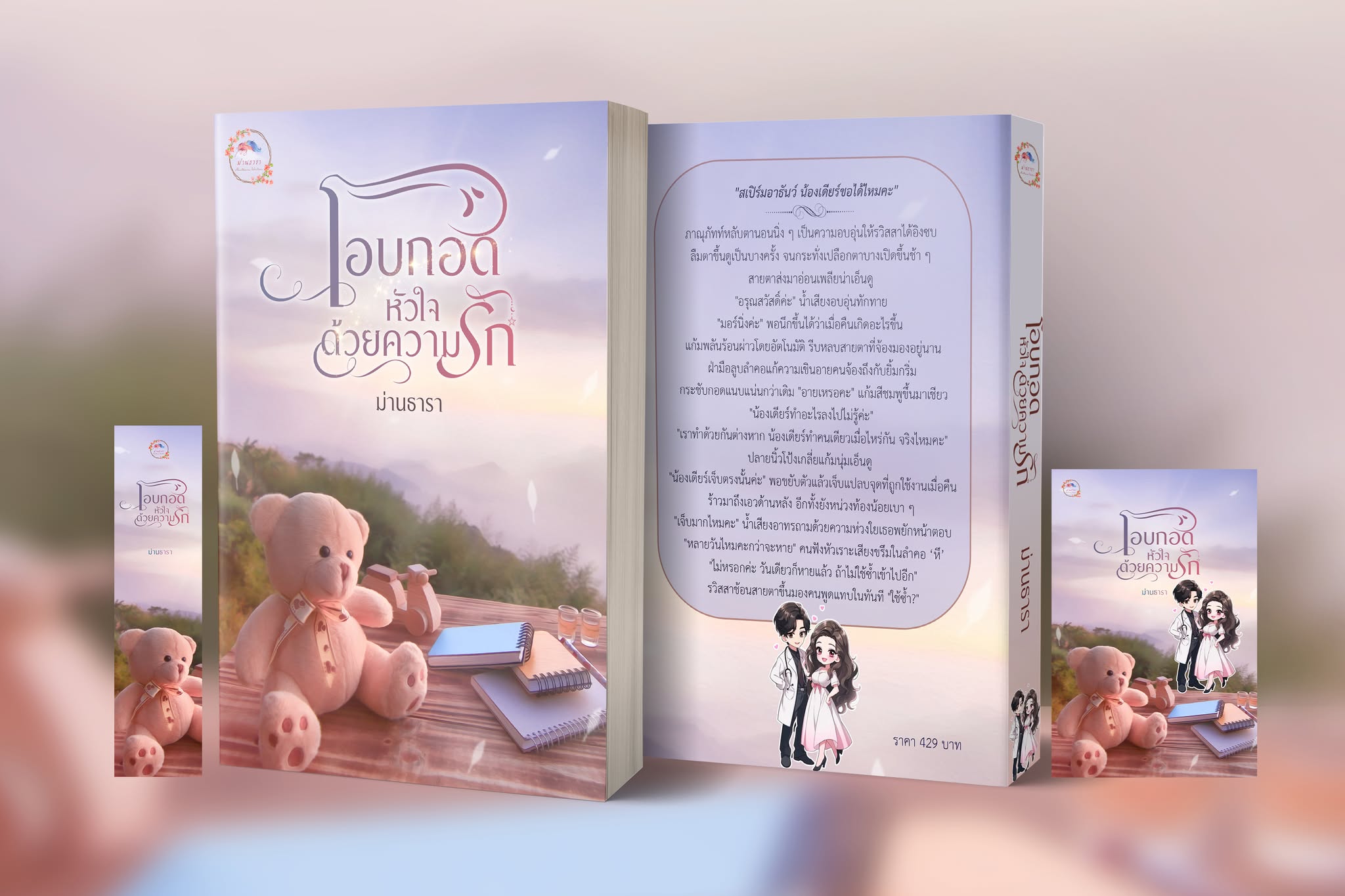 โอบกอดหัวใจด้วยความรัก/ ม่านธารา ( หนังสือทำมือ ใหม่ )