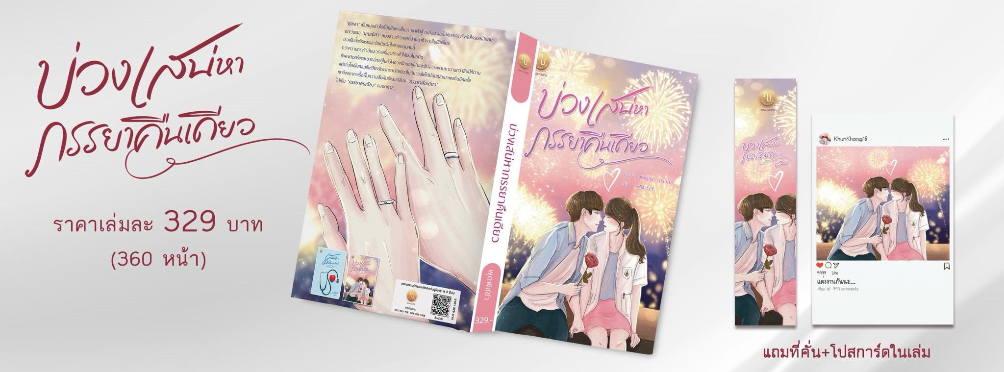 บ่วงเสน่หาภรรยาคืนเดียว (ขุนเขา & บุญญิศา จาก เสน่หาเมียในอุปการะ) (NC18+)/ พุดพิชชา (ภรปภัช) (ทำมือ ใหม่. แถมฟรีปกพลาสติกใส )
