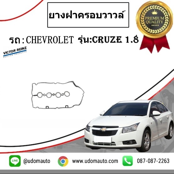 ปะเก็นฝาครอบวาวล์ CHEVROLET CRUZE 1.8L / VICTOR * 55354237