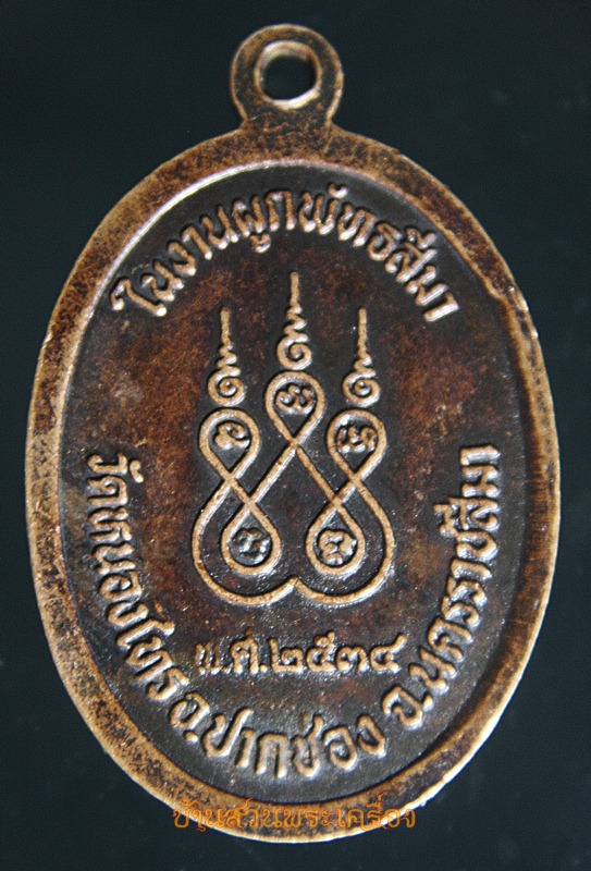 เหรียญหลวงพ่อเชื่อม งานผูกพัทธสีมา ปี 2534 วัดหนองไทร ตำบลคลองม่วง อำเภอปากช่อง จังหวัดนครราชสีมา