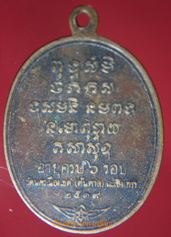 เหรียญพระครูปุณสิริโสภณ หลวงพ่อเติม วัดนครเมือง (ต้นตาล) จ.ฉะเชิงเทรา ปี 2519
