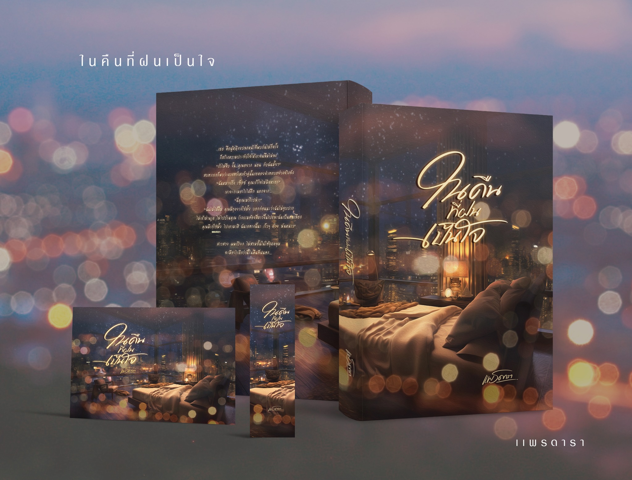 ในคืนที่ฝนเป็นใจ / แพรดารา (หนังสือทำมือ ใหม่)