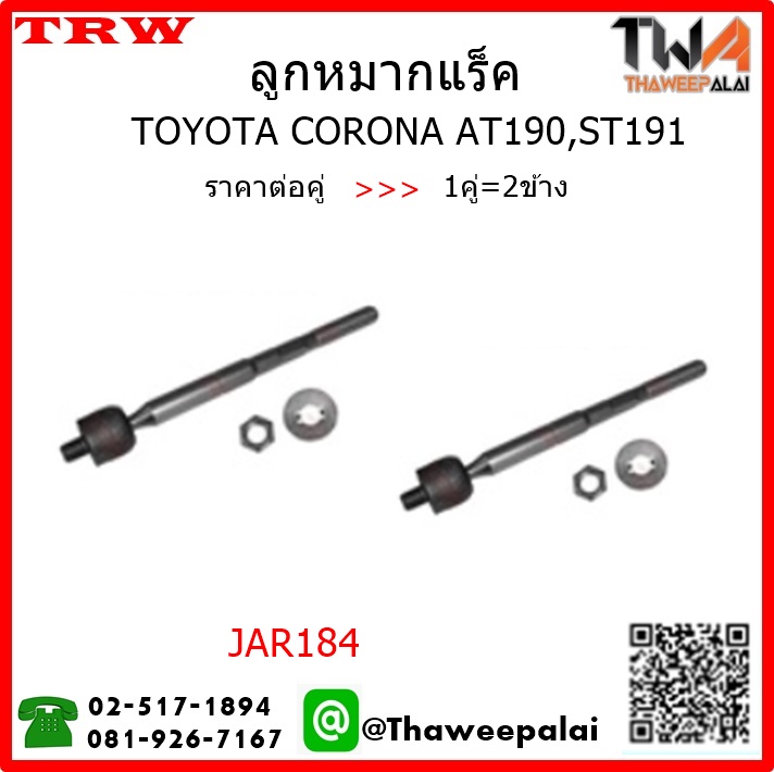 ลูกหมากแร็ค Toyota CORONA AT190,ST191 EXSIOR ตัวสั้น มีพาวเวอร์ /TRW JAR184 1คู่=2ชิ้น