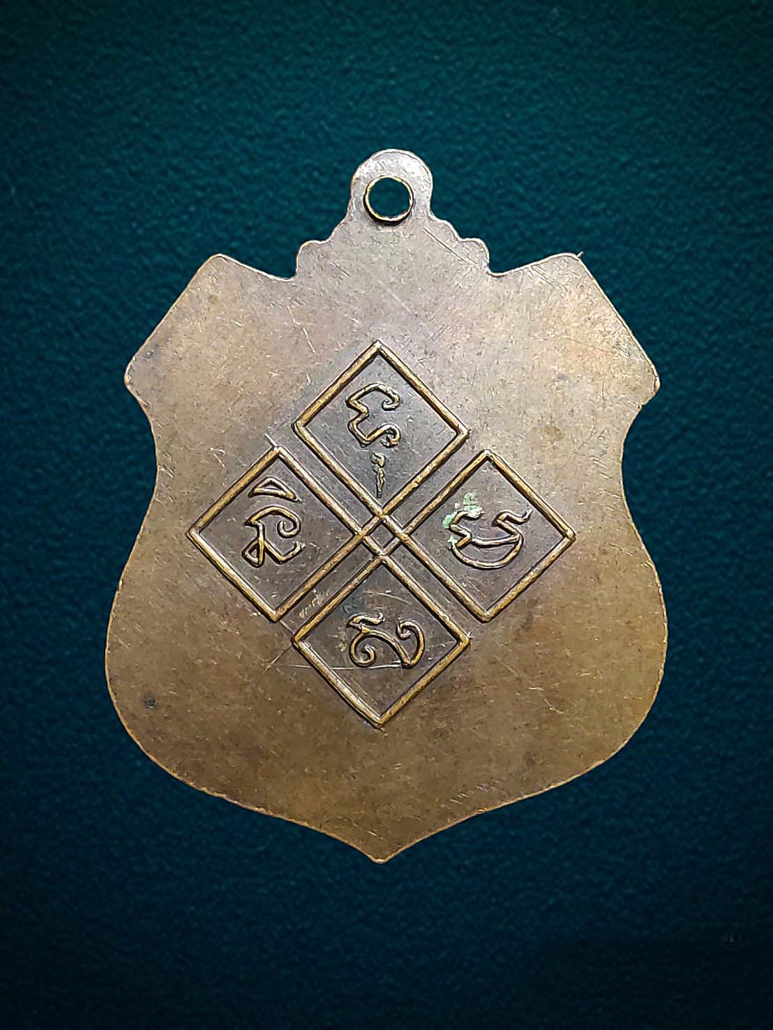 เหรียญหลวงพ่อเปลี่ยน วัดใต้ (วัดไชยชุมพลชนะสงคราม)กาญจนบุรี