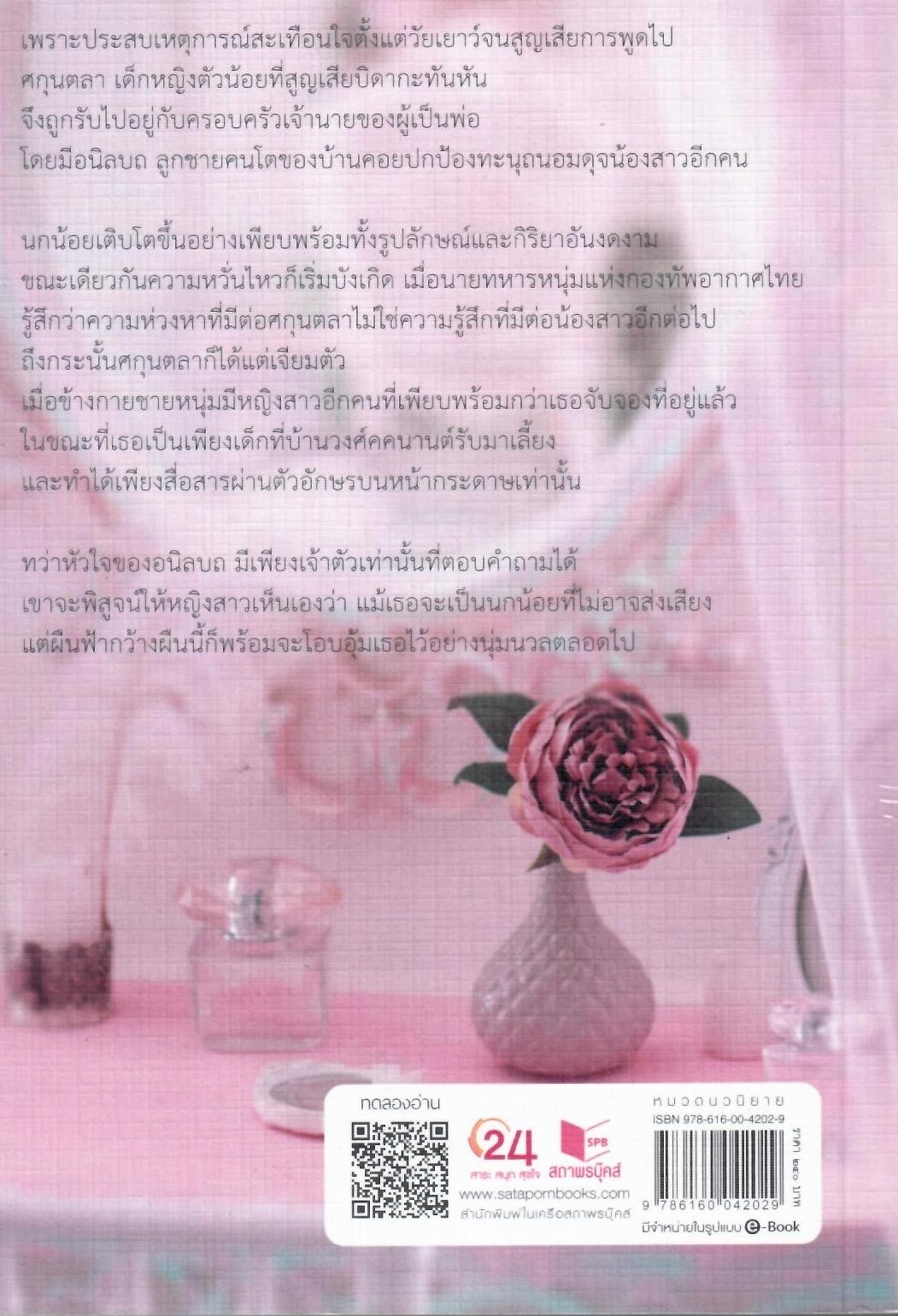 ปักษาหัวใจ / เมญาณี (ใหม่ แถมฟรีปกพลาสติกใส)