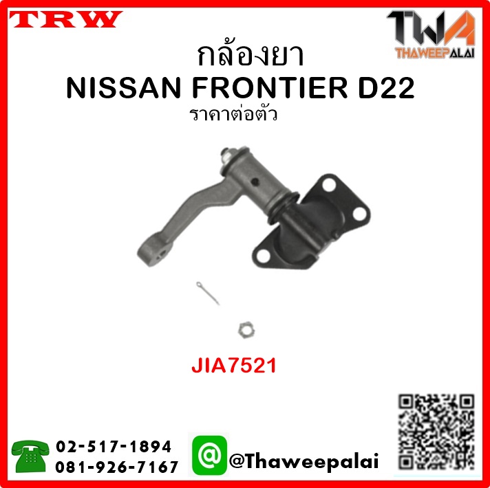 กล้องยา NISSAN FRONTIER D22 เครื่อง2.7,3.0 รุ่นรูเล็ก /TRW JIA7521