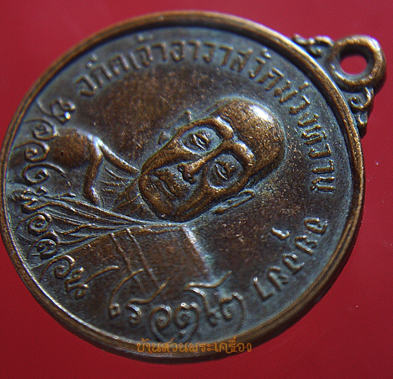 เหรียญหลวงพ่อส่วน หลัง พระครูถาวรธรรมรส วัดม่วงหวาน ปี2525 พูนสิน