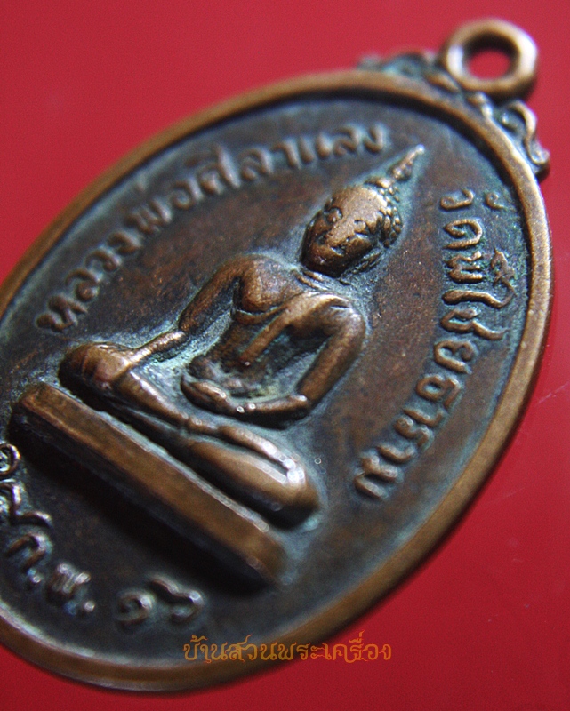 เหรียญหลวงพ่อศิลาแลง ปี2516 วัดพิไชยธาราม กาญจนบุรี