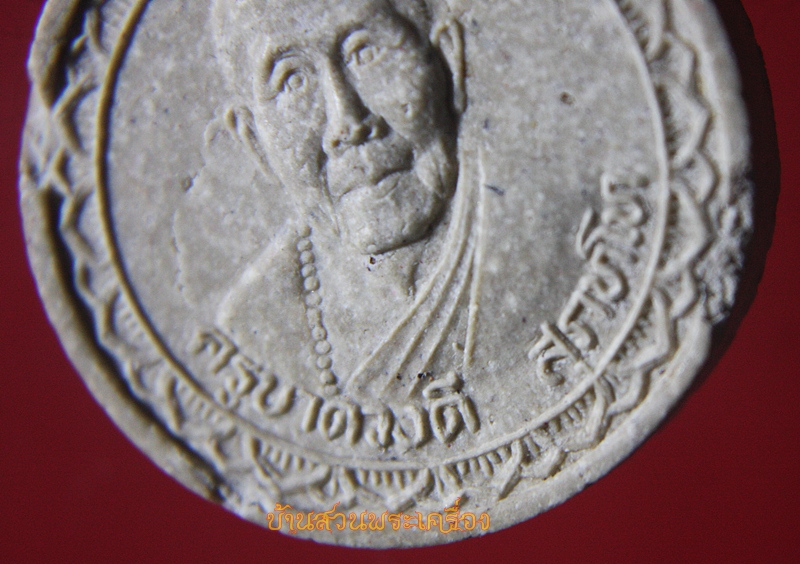 พระผงรูปเหมือนกลม ลป.ครูบาดวงดี วัดท่าจำปี เชียงใหม่