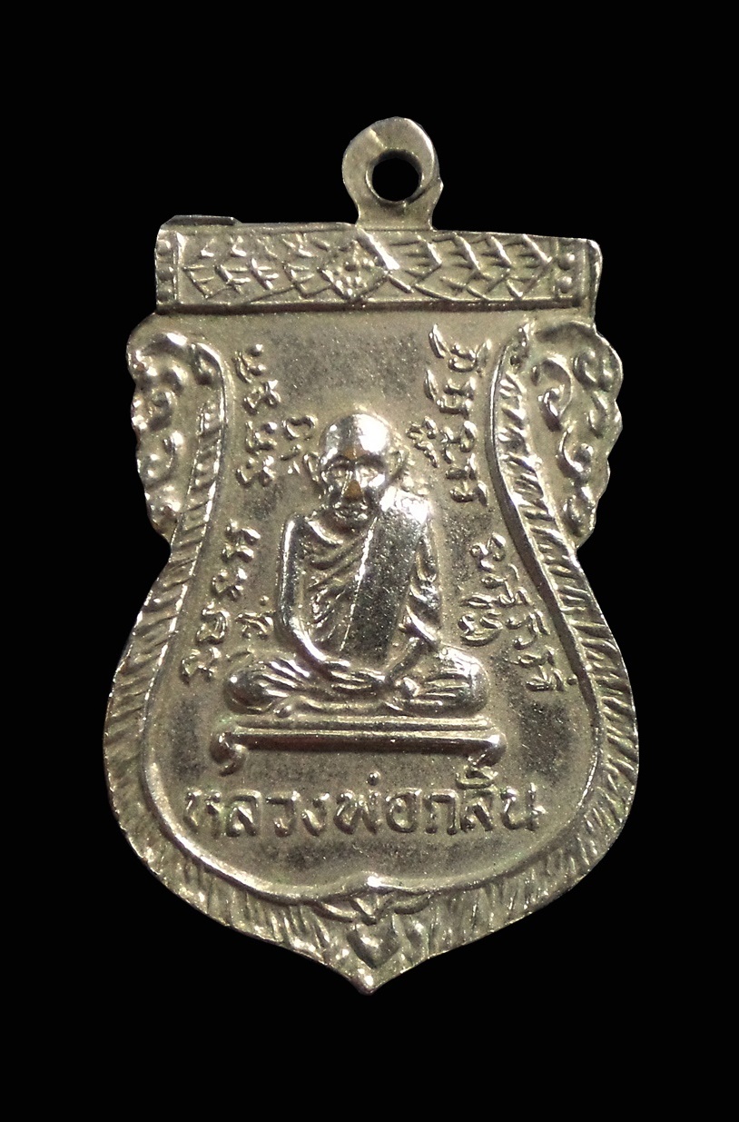 เหรียญหล่อหลวงพ่อสนิท วัดโคกสะอาด หลังหลวงพ่อกลั่น วัดพระญาติ จ.อยุธยา