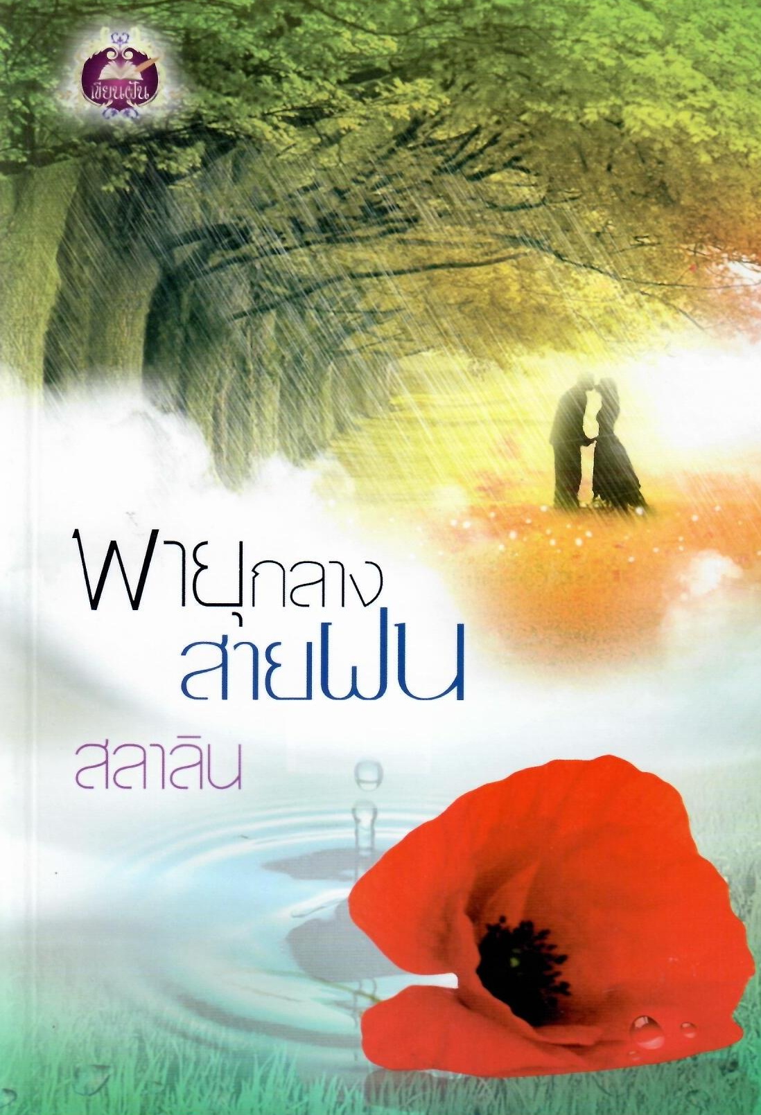 พายุกลางสายฝน และ จันทราในพายุ / สลาลิน ( ใหม่ )
