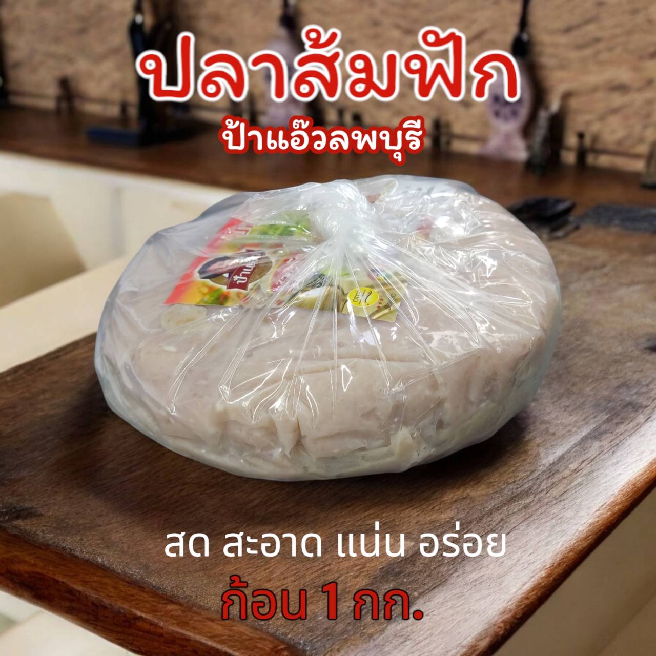 ปลาส้ม ปลาส้มฟัก ปลาส้มฟักป้าแอ๊ว ก้อนใหญ่ น้ำหนัก 1-5 กิโลกรัม ของดีเมืองลพบุรี ใหม่ สด รับประกันความอร่อย