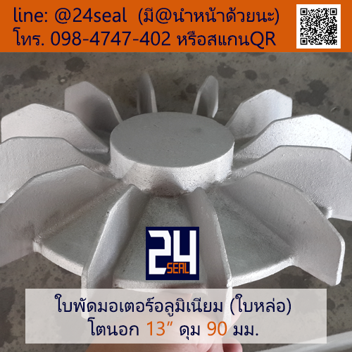 ใบพัดท้ายมอเตอร์ อลูมิเนียม 13" (ใบหล่อ)