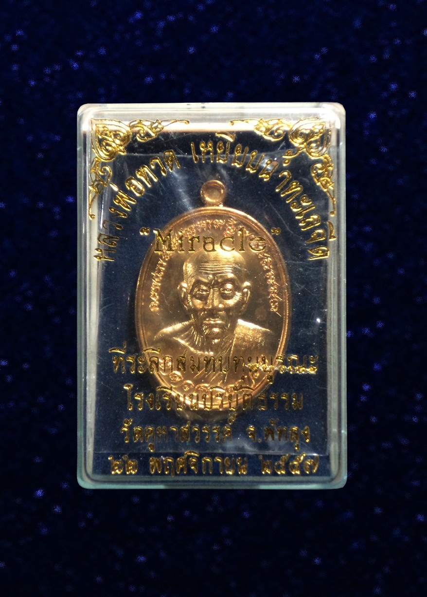 เหรียญMiracle หลวงพ่อทวด วัดคูหาสวรรค์ จ.พัทลุง ที่ระลึกสมทบทุนบูรณะโรงเรียนปริยัติธรรม ปี2557 หมายเลข154