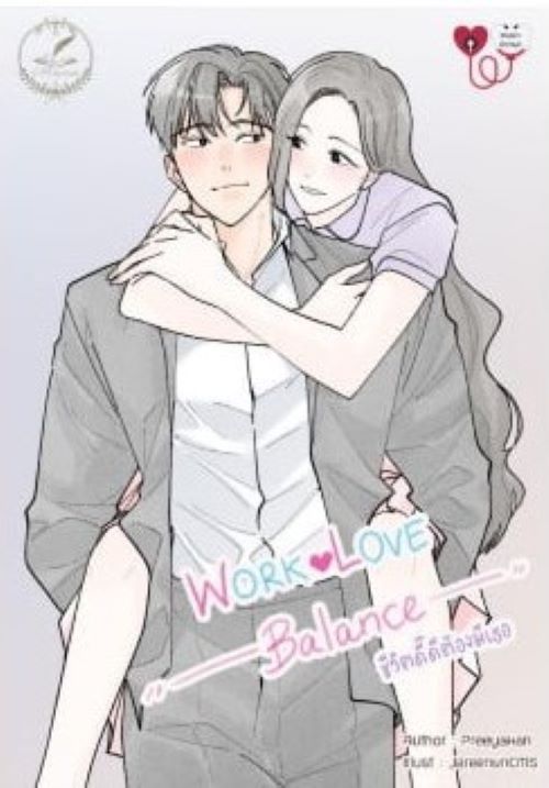 Work-love balance ชีวิตดี๊ดีต้องมีเธอ / ปรียากานต์ (หนังสือทำมือ ใหม่ )