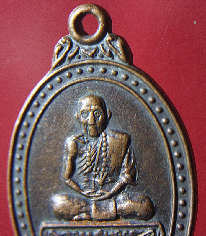 เหรียญพระครูณาณวิภูษิต รุ่น3 วัดห้วยขอน แพร่