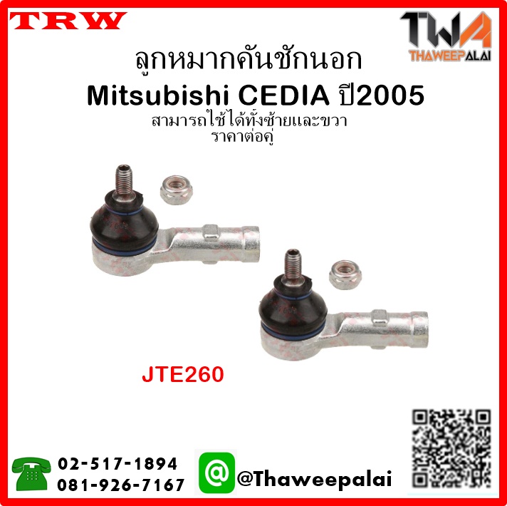 ลูกหมากคันชักนอก Mitsubishi CEDIA ปี2005/TRW JTE260