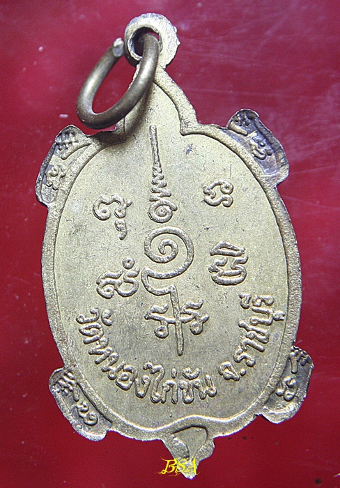 เหรียญเต่า วัดหนองไก่ขัน ราชบุรี