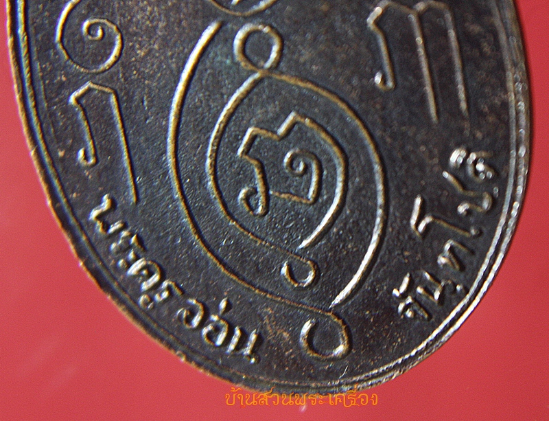 เหรียญหลวงพ่ออ่อน จันทโชติ วัดท้ายตลาด เพชรบุรี ปี2538 (ย้อนยุค)