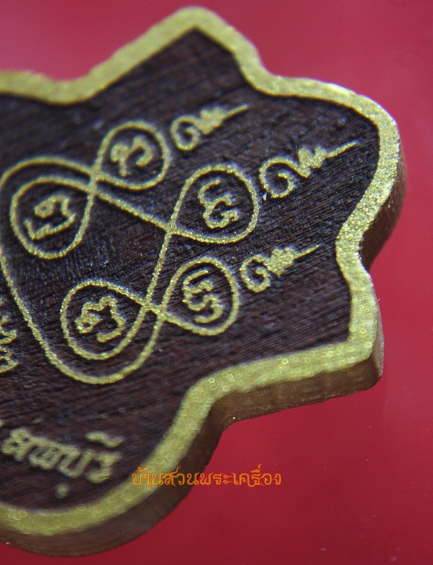 เหรียญพระครูปัญญาวุธวิสิฐ วัดมุจลินทร์ ลพบุรี เนื้อไม้